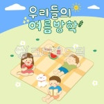 여름방학, 여름, 휴가, 신나는, 즐거운, 사진,이미지,일러스트,캘리그라피 - ninidream작가 크라우드픽 - 저작권 걱정 없는 상업용 이미지