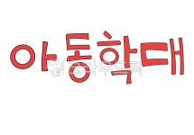 아동, 범죄, 사회적, 초등학교, 어린이집, 사진,이미지,일러스트,캘리그라피 - 매일그림작가 크라우드픽 - 저작권 걱정 없는 상업용 이미지