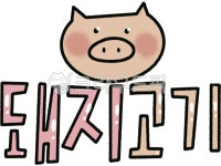 pig, pork, 돼지고기, 돼지, 고기, 사진,이미지,일러스트,캘리그라피 - cookyimage작가 크라우드픽 - 저작권 걱정 없는 상업용 이미지