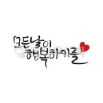 손글씨, 예쁜손글씨, 캘리그라피, pop글씨, 피오피글씨, 사진,이미지,일러스트,캘리그라피 - 지원누림작가 크라우드픽 - 저작권 걱정 없는 상업용... 