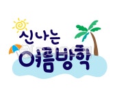 방학, 여름방학, 학교, 유치원, 어린이집, 사진,이미지,일러스트,캘리그라피 - Dasom117작가 크라우드픽 - 저작권 걱정 없는 상업용 이미지