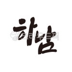 하남, 하남시, 하남시청, 캘리그라피, 손글씨, 사진,이미지,일러스트,캘리그라피 - 글씨팩토리작가 크라우드픽 - 저작권 걱정 없는 상업용 이미지