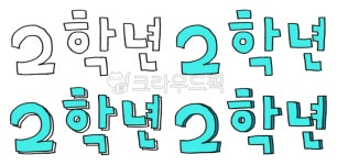 학년, 손글씨, 색연필드로잉, 저학년, 2학년, 사진,이미지,일러스트,캘리그라피 - mnthgrl작가 크라우드픽 - 저작권 걱정 없는 상업용 이미지