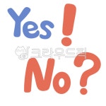 yes, no, 예스, 예쓰, 노, 사진,이미지,일러스트,캘리그라피 - 뇸뇸뇸작가 크라우드픽 - 저작권 걱정 없는 상업용 이미지