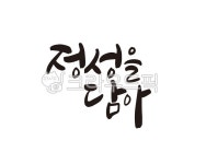 정성, 정성을담아, 음식, 선물, 선물세트, 사진,이미지,일러스트,캘리그라피 - 글씨팩토리작가 크라우드픽 - 저작권 걱정 없는 상업용 이미지