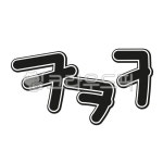 ㅋㅋㅋ, 스티커, 자막, 재미있는, 즐거운, 사진,이미지,일러스트,캘리그라피 - 율님작가 크라우드픽 - 저작권 걱정 없는 상업용 이미지