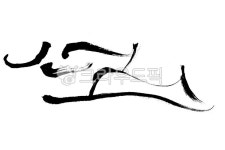 먹글씨, 글씨, 먹번짐, 번짐, 캘리그라피, 사진,이미지,일러스트,캘리그라피 - 감성더하기작가 크라우드픽 - 저작권 걱정 없는 상업용 이미지