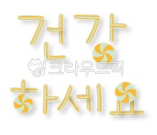 건강, 건강하세요, 텍스트, 예쁜글씨, 글자텍스트, 사진,이미지,일러스트,캘리그라피 - Nthanksabata작가 크라우드픽 - 저작권 걱정 없는... 