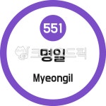 명일, 명일역, 지하철, 서울지하철, 5호선, 사진,이미지,일러스트,캘리그라피 - 이미지 만물상작가 크라우드픽 - 저작권 걱정 없는 상업용 이미지