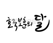 6월, 육월, 나라, 대한민국, 희생, 사진,이미지,일러스트,캘리그라피 - 서니그린작가 크라우드픽 - 저작권 걱정 없는 상업용 이미지