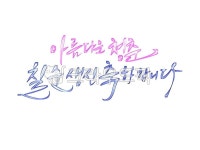 청춘, 칠순, 생일, 고희, 칠순생신, 사진,이미지,일러스트,캘리그라피 - palangsae작가 크라우드픽 - 저작권 걱정 없는 상업용 이미지