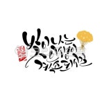 칠순, 칠순잔치, 칠순문구, 칠순캘리그라피, 캘리그라피, 사진,이미지,일러스트,캘리그라피 - 라온에이치캘리작가 크라우드픽 - 저작권 걱정 없는... 