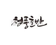 청풍, 청풍호반, 충주호, 호수, 연못, 사진,이미지,일러스트,캘리그라피 - 글씨팩토리작가 크라우드픽 - 저작권 걱정 없는 상업용 이미지
