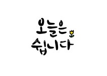 오늘은, 쉽니다, 휴가, 휴일, 손글씨, 사진,이미지,일러스트,캘리그라피 - haileycopter작가 크라우드픽 - 저작권 걱정 없는 상업용 이미지