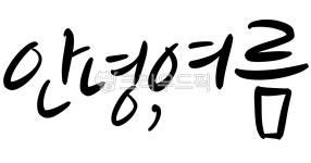 캘리, 캘리그라피, 손글씨, 서예, 한글, 사진,이미지,일러스트,캘리그라피 - 그리고쓰고작가 크라우드픽 - 저작권 걱정 없는 상업용 이미지