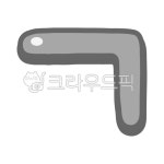 한글, 기역, hangul, 한글자음, 자음, 사진,이미지,일러스트,캘리그라피 - 이미지 만물상작가 크라우드픽 - 저작권 걱정 없는 상업용 이미지