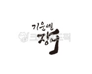 장어, 바다장어, 민물장어, 장어구이, 기운센장어, 사진,이미지,일러스트,캘리그라피 - 글씨팩토리작가 크라우드픽 - 저작권 걱정 없는 상업용 이미지