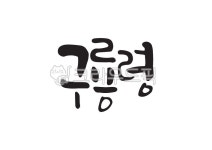 구룡령, 고개, 고개이름, 지명, 한국지명, 사진,이미지,일러스트,캘리그라피 - Pastel Light작가 크라우드픽 - 저작권 걱정 없는 상업용 이미지