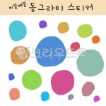 동그라미, 스티커, pattern, 무늬, 도형, 사진,이미지,일러스트,캘리그라피 - mgmg작가 크라우드픽 - 저작권 걱정 없는 상업용 이미지