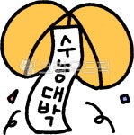수능대박, 대박기원, 수학능력평가, 수능이벤트, 수능기념, 사진,이미지,일러스트,캘리그라피 - liflifya작가 크라우드픽 - 저작권 걱정 없는... 