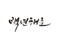 백년해로, 백년, 부부, 결혼, 결혼식, 사진,이미지,일러스트,캘리그라피 - 글씨팩토리작가 크라우드픽 - 저작권 걱정 없는 상업용 이미지