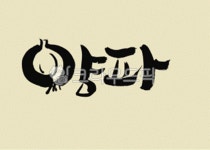 디자인소스, 캘리그라피, 캘리, 그림, 켈리그라피, 사진,이미지,일러스트,캘리그라피 - 위즈데이타작가 크라우드픽 - 저작권 걱정 없는 상업용 이미지