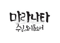 마라나타, 주님, 오다, 성경, 성경말씀, 사진,이미지,일러스트,캘리그라피 - Pastel Light작가 크라우드픽 - 저작권 걱정 없는 상업용 이미지