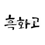 흑화고, 버섯, 캘리그라피, 손글씨, 붓글씨, 사진,이미지,일러스트,캘리그라피 - 큐브치즈작가 크라우드픽 - 저작권 걱정 없는 상업용 이미지