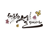 설, 설날, 명절, 설연휴, 새해, 사진,이미지,일러스트,캘리그라피 - 글씨팩토리작가 크라우드픽 - 저작권 걱정 없는 상업용 이미지