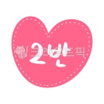 2반, 초등학교, 초등학생, 교실, 교실꾸미기, 사진,이미지,일러스트,캘리그라피 - liflifya작가 크라우드픽 - 저작권 걱정 없는 상업용 이미지