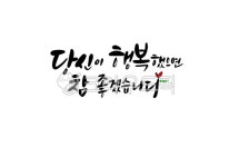 행복, 바램, 기원, 감성글, 좋은말, 사진,이미지,일러스트,캘리그라피 - palangsae작가 크라우드픽 - 저작권 걱정 없는 상업용 이미지