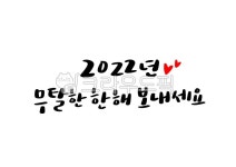 2022년캘리그라피, 임인년캘리그라피, 무탈한한해보내세요, 연말캘리그라피, 덕담, 사진,이미지,일러스트,캘리그라피 - 복주머니작가... 