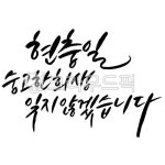 현충일, 6월6일, 캘리그라피, handwriting, 손글씨, 사진,이미지,일러스트,캘리그라피 - 레츠캘리작가 크라우드픽 - 저작권 걱정 없는 상업용... 