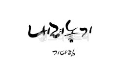 내려놓기, 기다림, 비우기, 캘리그라피, 손글씨, 사진,이미지,일러스트,캘리그라피 - SeeOn작가 크라우드픽 - 저작권 걱정 없는 상업용 이미지