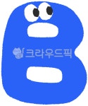 b, 비, 알파벳, 알파벳스티커, 대문자에이, 사진,이미지,일러스트,캘리그라피 - 솜솜달작가 크라우드픽 - 저작권 걱정 없는 상업용 이미지