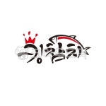 참치, 킹, 왕관, 물고기, 회, 사진,이미지,일러스트,캘리그라피 - 인연작가 크라우드픽 - 저작권 걱정 없는 상업용 이미지