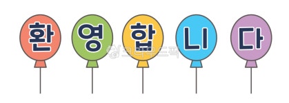 환영합니다, 환영, 환영풍선, 풍선, 행사풍선, 사진,이미지,일러스트,캘리그라피 - donkey작가 크라우드픽 - 저작권 걱정 없는 상업용 이미지