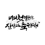 축하문구, 축하글귀, 축하인사말, 캘리그라피, 붓글씨, 사진,이미지,일러스트,캘리그라피 - 서령작가 크라우드픽 - 저작권 걱정 없는 상업용 이미지