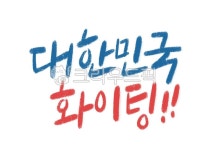 대한민국화이팅, 화이팅대한민국, 색연필캘리그라피, 한국, 코리아, 사진,이미지,일러스트,캘리그라피 - 복주머니작가 크라우드픽 - 저작권 걱정... 