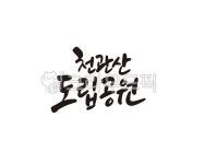 천관산, 도립공원, 산, 공원, 둘레길, 사진,이미지,일러스트,캘리그라피 - 글씨팩토리작가 크라우드픽 - 저작권 걱정 없는 상업용 이미지