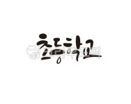 초등학생, 초등학교, 국민학교, 학교, 캘리, 사진,이미지,일러스트,캘리그라피 - 글씨팩토리작가 크라우드픽 - 저작권 걱정 없는 상업용 이미지