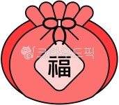 복, 복주머니, 설날, 명절, 주머니, 사진,이미지,일러스트,캘리그라피 - roody486작가 크라우드픽 - 저작권 걱정 없는 상업용 이미지