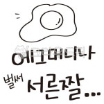 에그, 에그머니나, 계란, 계란그림, 계란드로잉, 사진,이미지,일러스트,캘리그라피 - 감성소은작가 크라우드픽 - 저작권 걱정 없는 상업용 이미지