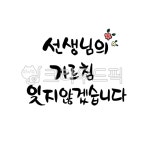 캘리그라피, 캘리, 켈리, 손글씨, pop, 사진,이미지,일러스트,캘리그라피 - Nleeeun3344작가 크라우드픽 - 저작권 걱정 없는 상업용 이미지