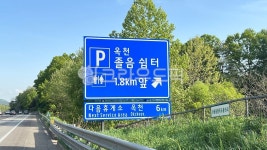 졸음쉼터, 고속도로, 도로, road, 표지판, 사진,이미지,일러스트,캘리그라피 - 봉봉포토작가 크라우드픽 - 저작권 걱정 없는 상업용 이미지
