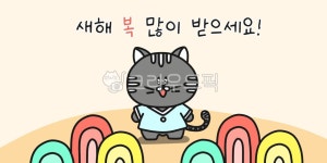 새해, 인사, 신년, 카드, 호랑이띠, 사진,이미지,일러스트,캘리그라피 - 두리두리작가 크라우드픽 - 저작권 걱정 없는 상업용 이미지