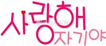 사랑, 사랑해, love, 자기, 자기야, 사진,이미지,일러스트,캘리그라피 - 별의뜨락작가 크라우드픽 - 저작권 걱정 없는 상업용 이미지