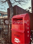 우체통, 빨강, 편지, 포스트, mailbox, 사진,이미지,일러스트,캘리그라피 - minsh0919작가 크라우드픽 - 저작권 걱정 없는 상업용 이미지