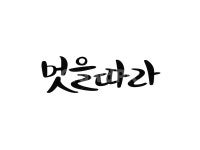 멋을따라, 캘리그라피, 손글씨, 멋, 캘리, 사진,이미지,일러스트,캘리그라피 - RAN2작가 크라우드픽 - 저작권 걱정 없는 상업용 이미지