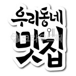 동네, 맛집, 맛집인증, 동네맛집, 우리동네, 사진,이미지,일러스트,캘리그라피 - 글씨팩토리작가 크라우드픽 - 저작권 걱정 없는 상업용 이미지